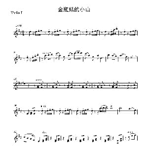 金瓶似的小山 弦乐四重奏分谱