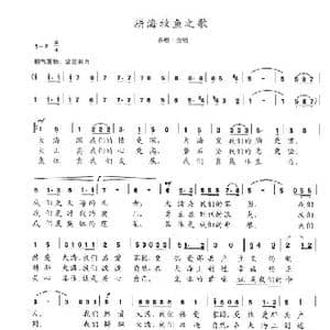 耕海牧渔之歌_歌曲简谱_词曲:陈志昂 陈志昂
