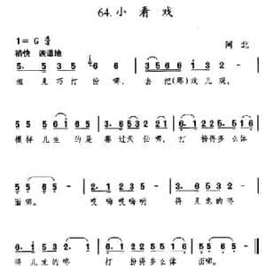 小看戏_民歌简谱