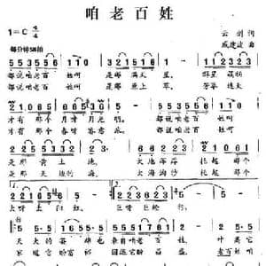 咱老百姓_民歌简谱_词曲:云剑 戚建波
