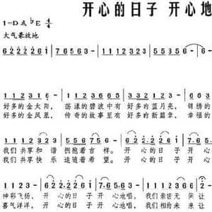 开心的日子 开心地唱_民歌简谱_词曲:梁和平 杜伊林
