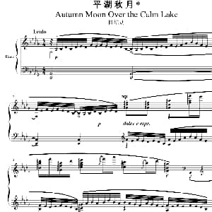平湖秋月 钢琴谱