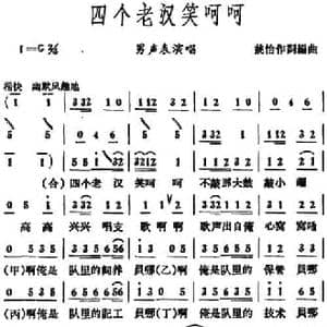 四个老汉笑呵呵_民歌简谱_词曲:姚怡 姚怡编曲