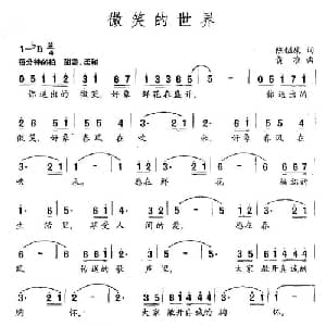 微笑的世界_通俗唱法乐谱_词曲:陈镒康 黄准