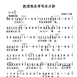 把我的名字写在天际_民歌简谱_词曲:肖向阳 肖向阳
