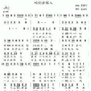 咱们庄稼人_民歌简谱_词曲:雷喜明 包佳禾