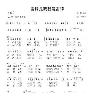 雷锋是我我是雷锋_歌曲简谱_词曲:叶连军 鲁新华