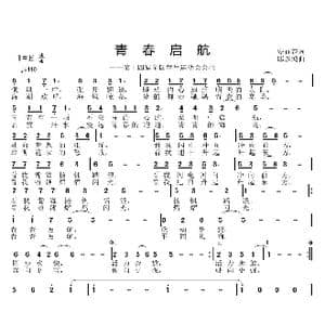 青春启航_歌曲简谱_词曲:安百花 邱彦鸿