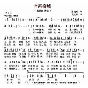 音画柳城_歌曲简谱_词曲:张逢康 吴宏维
