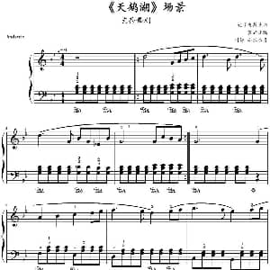 天鹅湖 场景 钢琴谱 柴可夫斯基作曲 山水眩月制谱
