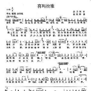 喜玛拉雅_民歌简谱_词曲:潘月剑 张荣辉