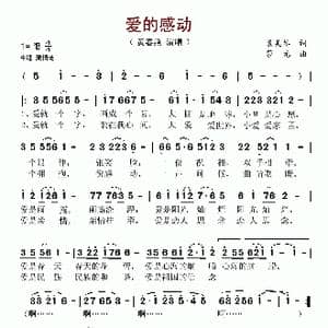 爱的感动_歌谱投稿_词曲:裴美琴 莎光