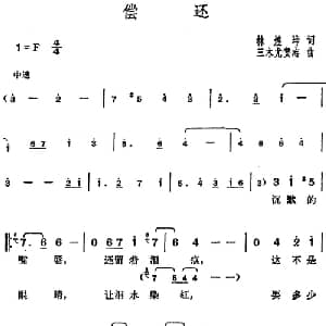 邓丽君演唱金曲 偿还_通俗唱法乐谱_词曲:林煌坤 日 三木尤贺志