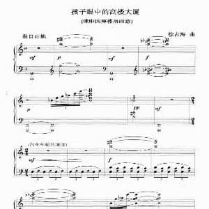 孩子眼中的高楼大厦 钢琴谱 徐占海