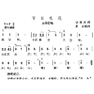 节日礼花_儿歌乐谱_词曲:裴言