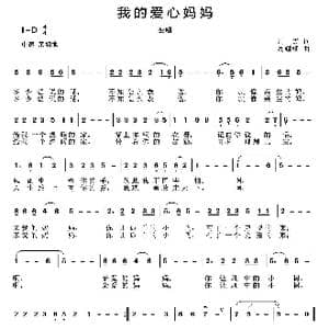我的爱心妈妈_歌曲简谱_词曲:周霞 周耀斌