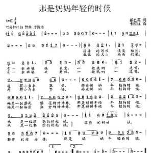 那是妈妈年轻的时候_民歌简谱_词曲:郝艺英 韦柯杠