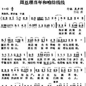 周总理当年和咱纺线线_民歌简谱_词曲:付林 吴声 吕远