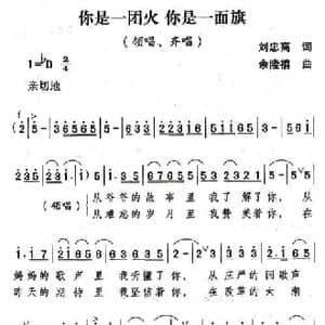 你是一团火 你是一面旗_民歌简谱_词曲:刘忠高 余隆禧