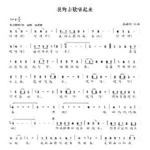 我的山歌唱起来_民歌简谱_词曲:晏敏敏 晏敏敏