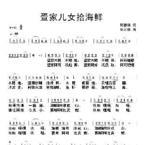 疍家儿女拾海鲜_民歌简谱_词曲:何德林 刘北休