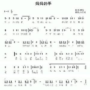 妈妈的手_歌曲简谱_词曲:绿芜 李志明