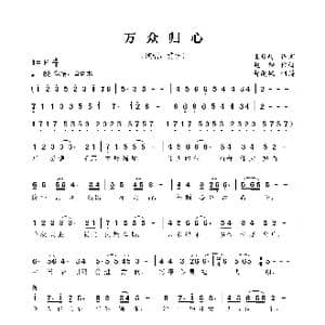 万众归心_歌曲简谱_词曲:王晓岭 赵麟