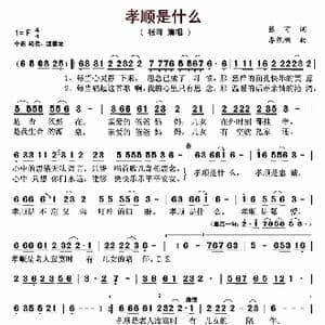 孝顺是什么_歌谱投稿_词曲:张可 李凯稠