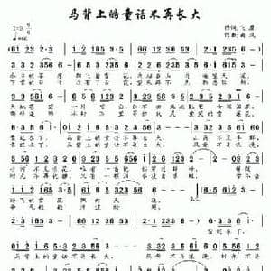 马背上的童话不再长大_民歌简谱_词曲:飞鹰 南风