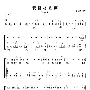古筝谱 | 爱拼才会赢 弹唱谱 陈百潭 陈百潭
