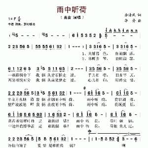 雨中听荷_歌谱投稿_词曲:李清风 华秀