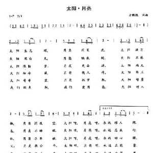太阳 月亮_民歌简谱_词曲:方鹏凯 方鹏凯