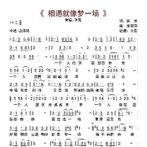 相遇就像梦一场_歌曲简谱_词曲:袁泉 张翠萍