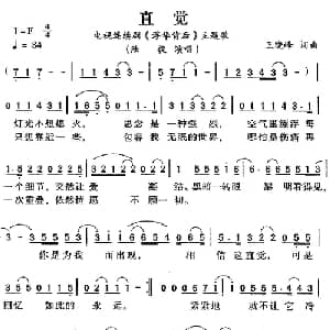 直觉_通俗唱法乐谱_词曲:王晓峰 王晓峰