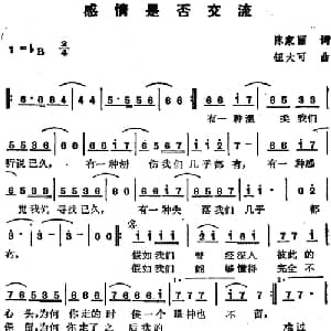 苏芮演唱金曲 感情是否交流_通俗唱法乐谱_词曲:陈家丽 钮大可