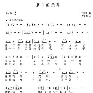 梦中的黄马_通俗唱法乐谱_词曲:万建平 伍目连