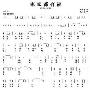 家家都有福_民歌简谱_词曲:邓成彬 夏义龙