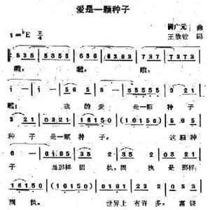 爱是一颗种子_民歌简谱_词曲:王致铨 满广元