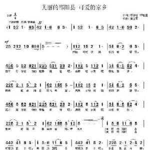 美丽的邵阳县,可爱的家乡_民歌简谱_词曲:邓永旺 邓智星 蒲亚军