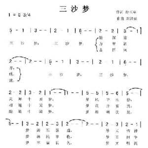 三沙梦_民歌简谱_词曲:房玉军 刘泽湖