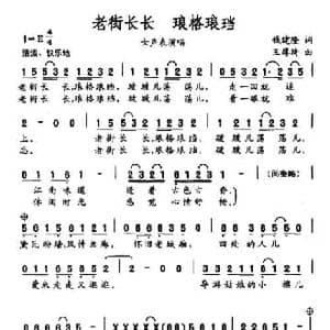 老街长长 琅格琅珰_民歌简谱_词曲:钱建隆 王厚琦