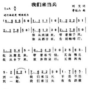 我们来当兵_民歌简谱_词曲:刘凭 曹俊山