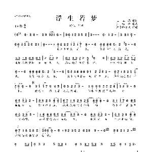 浮生若梦_歌曲简谱_词曲:王立晶 罗唯峰