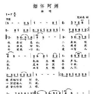 田光歌曲选 448缅怀阿炳_民歌简谱_词曲:夏树忠 田光