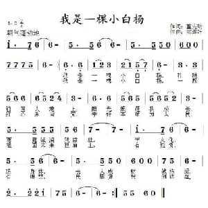 我是一棵小白杨_儿歌乐谱_词曲:董宪瑞 郑连叶