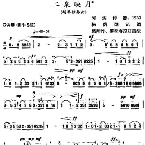 二胡谱 | 二泉映月 杨荫浏记谱 储师竹 黎松寿订指法版 阿炳传谱 杨荫浏记谱 储师竹 黎松寿 拟订指法