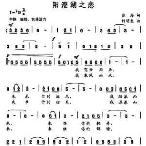 阳澄湖之恋_民歌简谱_词曲:张海 许明生