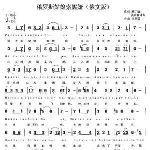 俄罗斯姑娘索妮娅_民歌简谱_词曲:顾丁昆词 莫恭敏俄语译配 关寿清