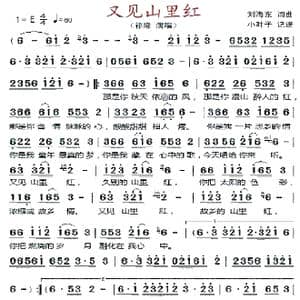 又见山里红_歌曲简谱