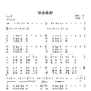 活出精彩_歌曲简谱_词曲:萧思林 向邦瑜